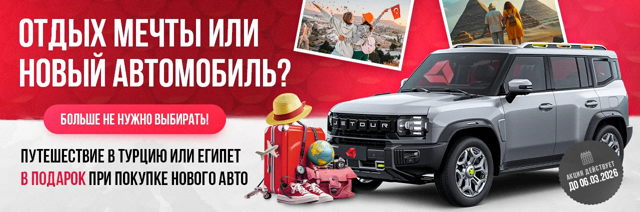 Путешествие в подарок при покупке авто
